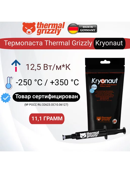 Thermal Grizzly Термопаста Kryonaut 5,5 гр, 11,1 г