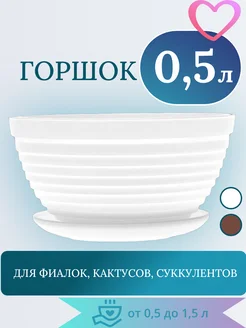 Горшок 0,5 л с поддоном d 13 см "Алиса"