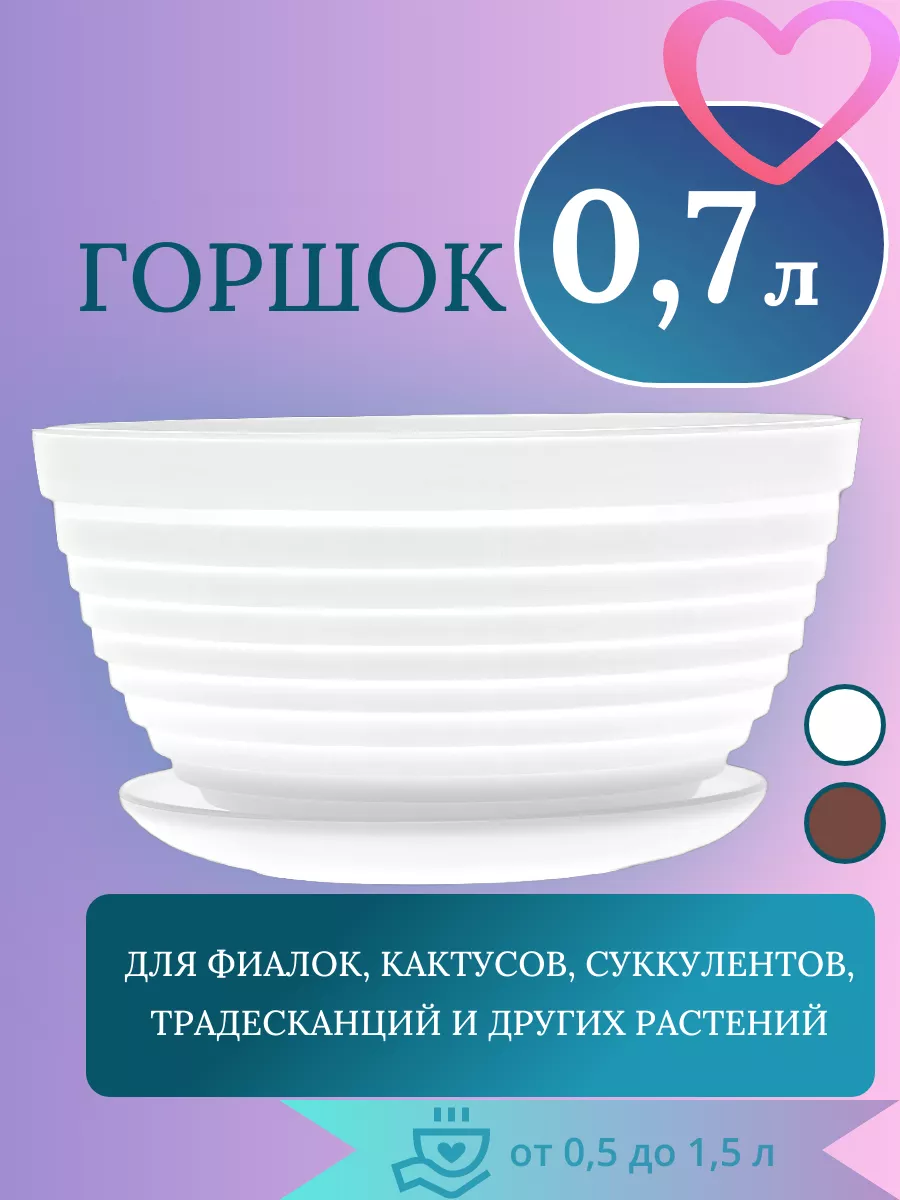 Горшок 0,7 л с поддоном d 15 см "Алиса"
