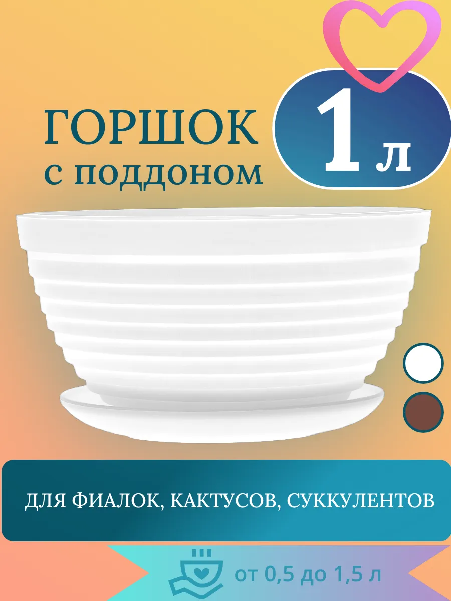 Горшок 1 л с поддоном d 17 см "Алиса"