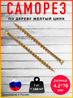 Саморез по дереву желтый цинк 4,2 х 70 мм СКРЕПка 242137392 купить за 329 ₽ в интернет-магазине Wildberries