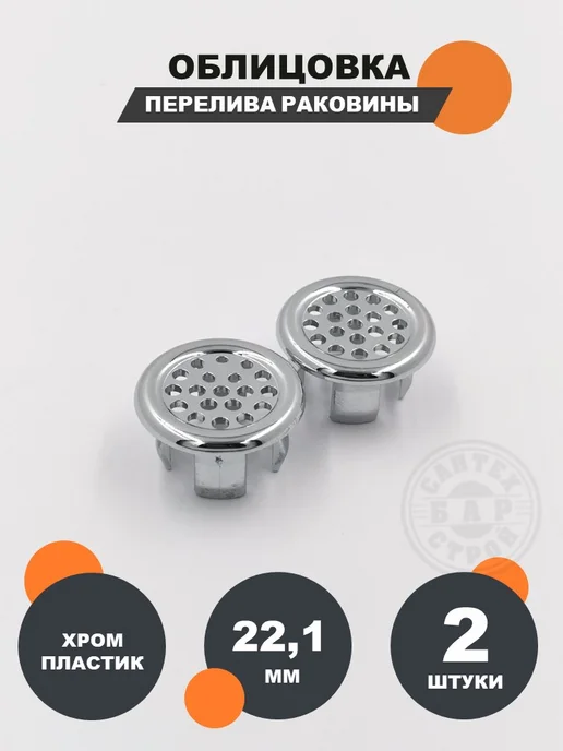 СантехБар Круглая облицовка перелива для отверстия 21,1 мм, серый