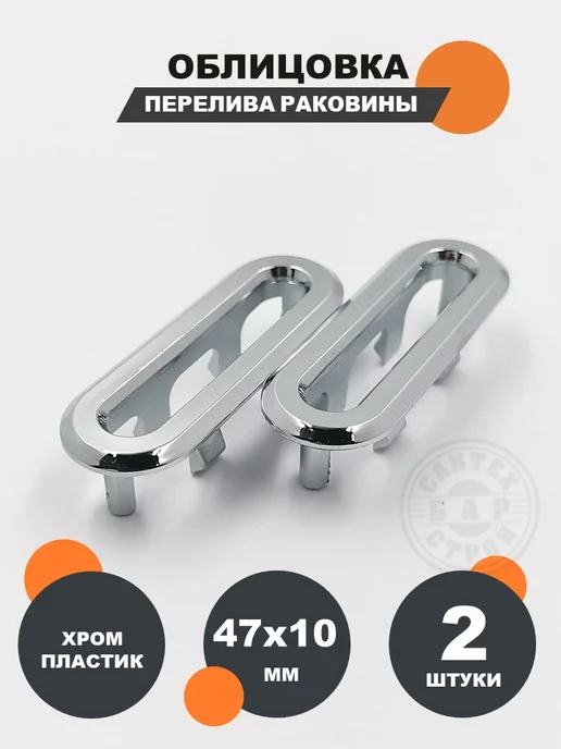 СантехБар Овальная облицовка перелива для отверстия 47*10 мм, 47x10 мм