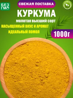 Куркума молотая 1 кг натуральная NutsVIP PREMIUM 242137693 купить за 227 ₽ в интернет-магазине Wildberries