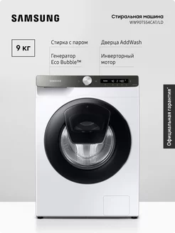 Стиральная машина WW90T554CAT/LD, с дверцей AddWash Samsung 242138017 купить за 56 751 ₽ в интернет-магазине Wildberries