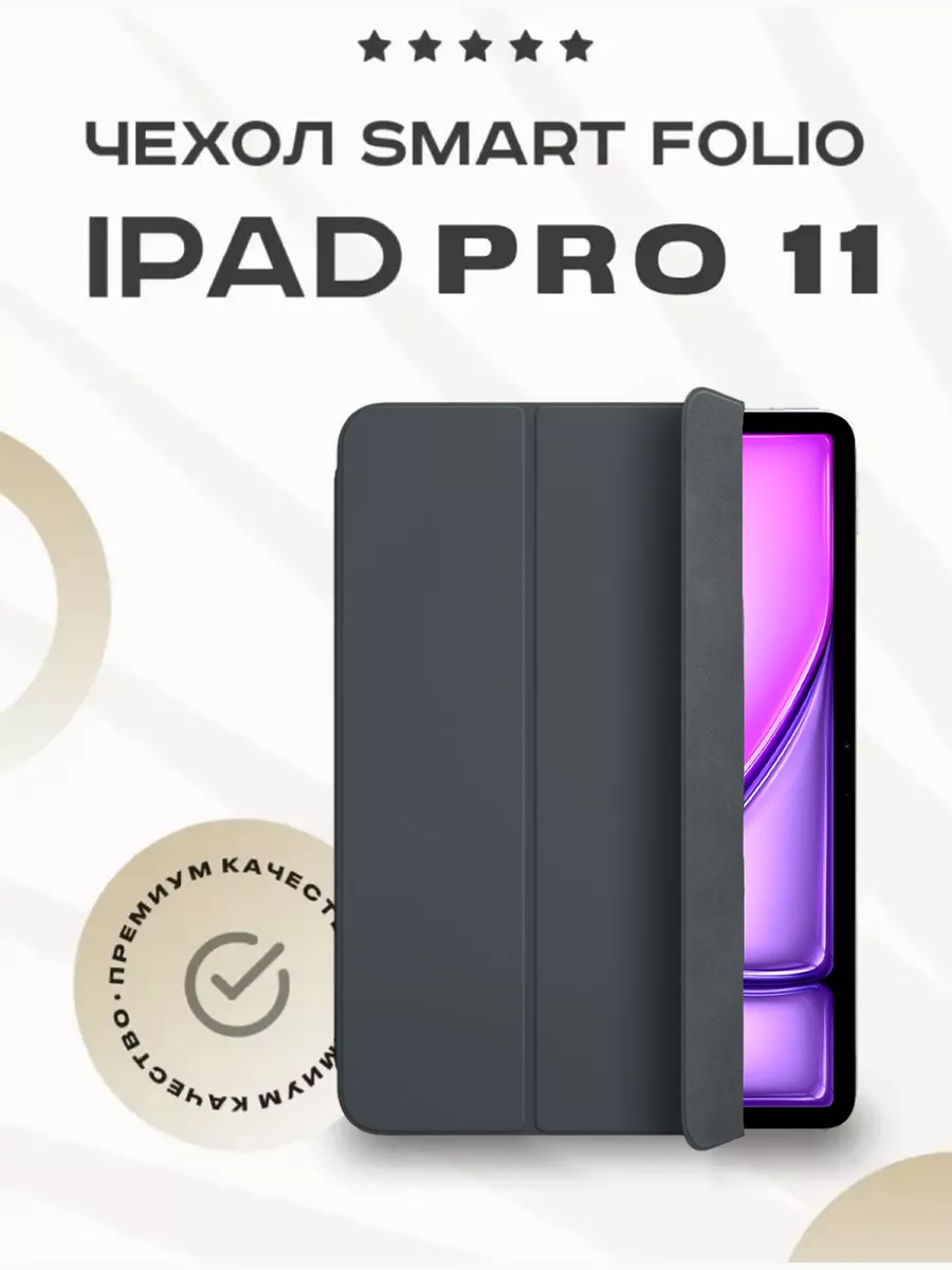 Чехол для iPad 11 Pro 2024 (М4) Smart Folio магнитный ProUsb