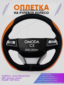 D оплетка на руль для OMODA C5