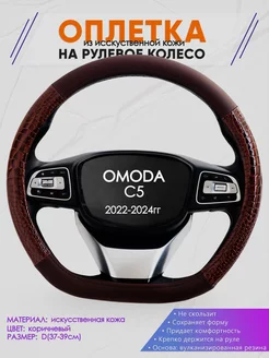 Оплетка D-образная на руль для OMODA C5