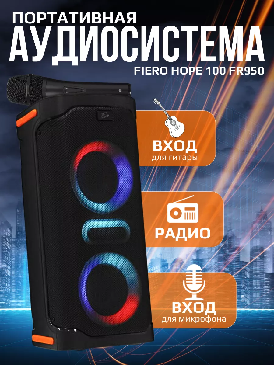 Fiero hope колонка. Портативная аудиосистема fiero hope 100 fr950, черный. Индекатор зарада аудиосистема all-in-one fiero hope 100 fr 950. Fiero hope колонка. Fiero emotion 150.