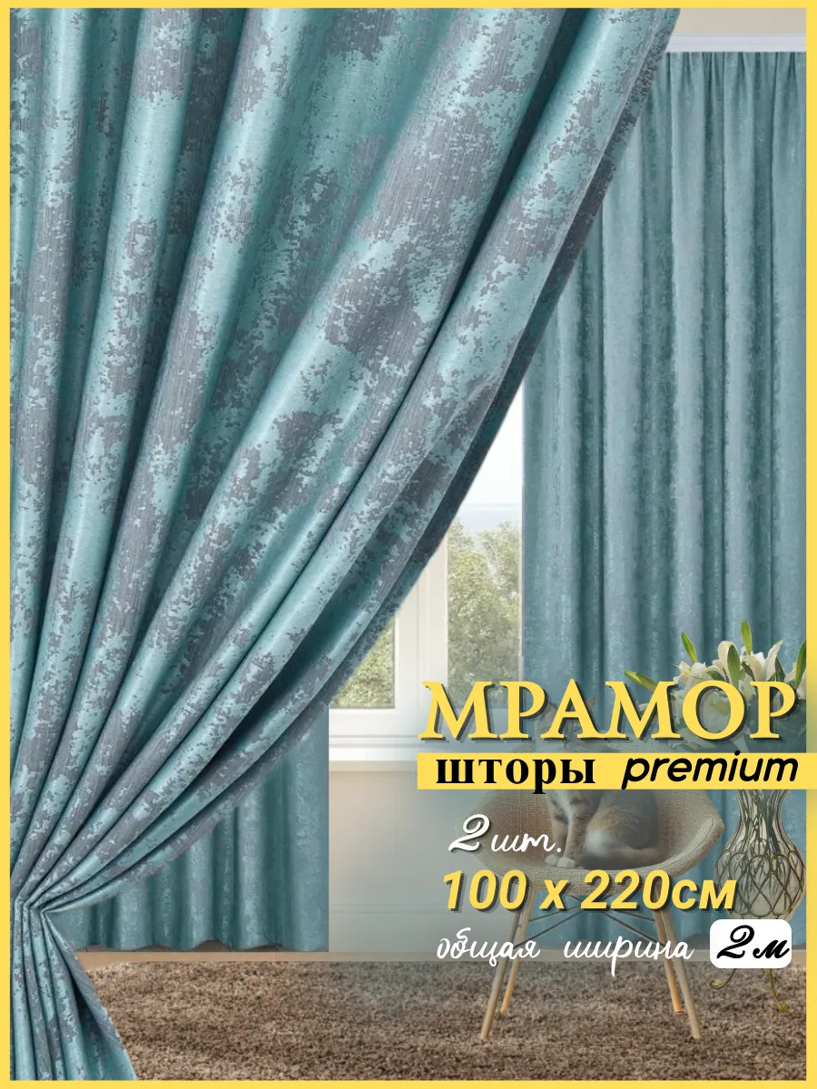 Шторы мрамор 200 * 220см в гостиную / 2 полотна по 100*220