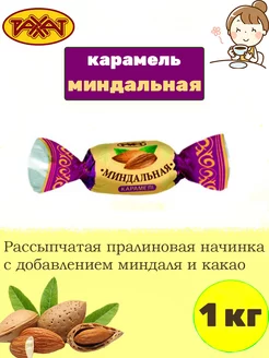 Карамель ореховая Миндальная, 1 кг РАХАТ 242141499 купить за 375 ₽ в интернет-магазине Wildberries