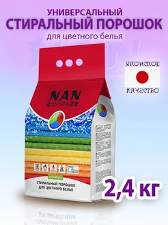 Стиральный порошок для стирки цветного NAN 242142088 купить за 486 ₽ в интернет-магазине Wildberries