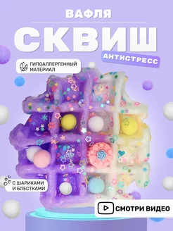 Сквиш вафля антистресс