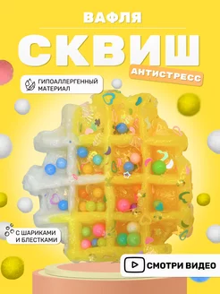 Сквиш вафля антистресс