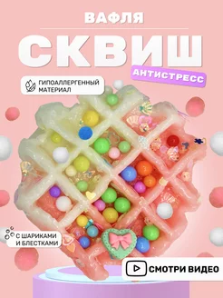 Сквиш вафля антистресс