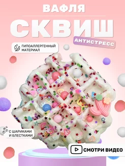 Сквиш вафля антистресс