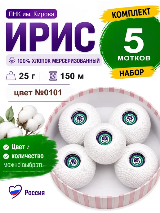 ПНК им. Кирова Пряжа Ирис цвет 0101 Белый 5 мотков, белый