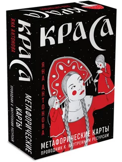 Метафорические карты ассоциативные "Краса", 52 карты