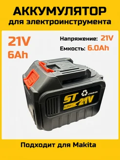 Аккумулятор для шуруповерта электроинструмента 21V Li-ion