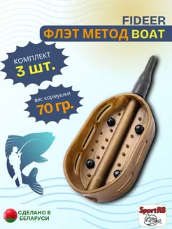 Кормушка для рыбалки метод флэт 3 шт,70гр