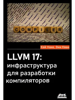 LLVM 17 инфраструктура для разработки компиляторов