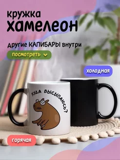 Кружка хамелеон с капибарой для чая и кофе подарок Высыпаюсь