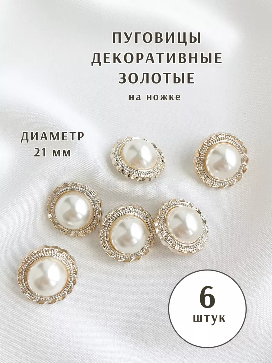 Пуговицы золотые декоративные на ножке 21 мм