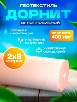 Геотекстиль иглопробивной 400г м2 2х8м