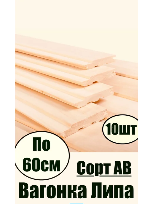 MIT Вагонка липа АВ -60см - 0.6 кв м -10шт, 10 шт