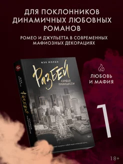 Разбей сердце принцессы