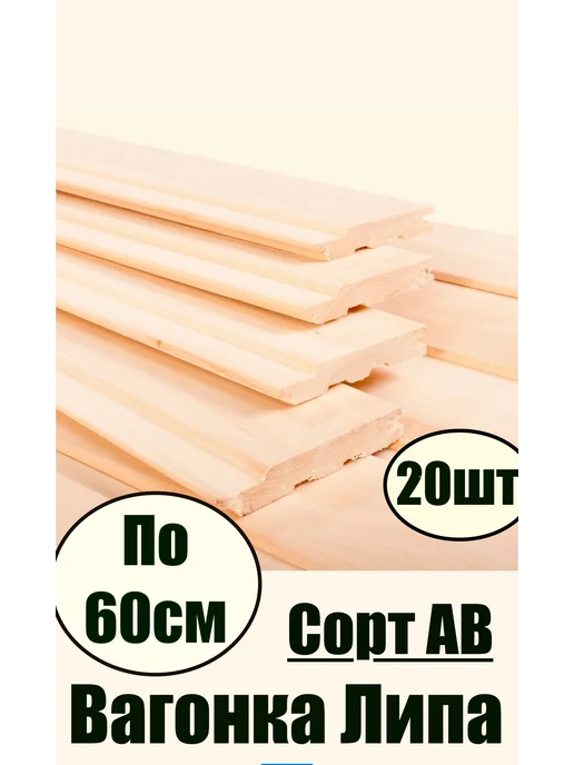 MIT Вагонка липа АВ 60см 1.2 кв м-20шт, 20 шт