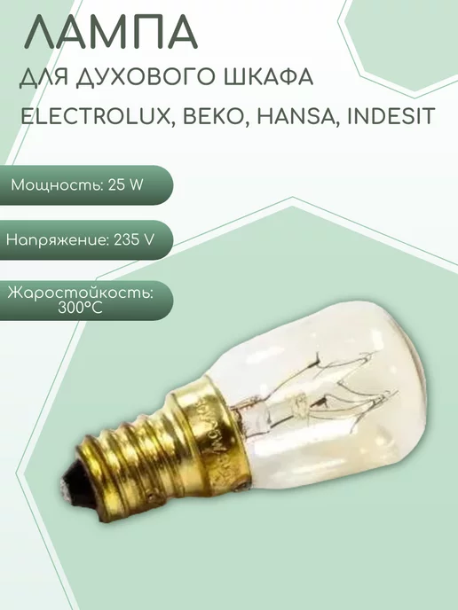 SKL Лампа духового шкафа E14 25W, 25 Вт