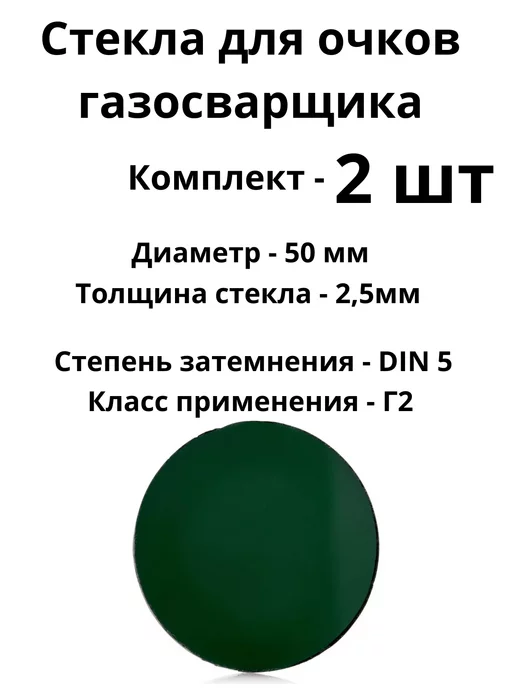 СамЮг Стекла для очков газосварщика круглые, 2 шт, фото 2