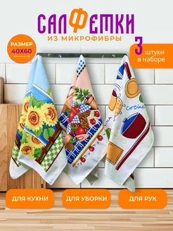 Полотенца для кухни из микрофибры 3 шт