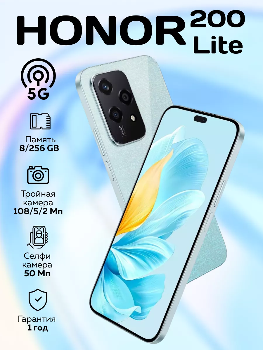 Смартфон Хонор 200 Lite 8 256 Гб,...