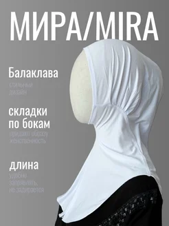 Muslima Style Хиджаб готовый балаклава на завязках бонька