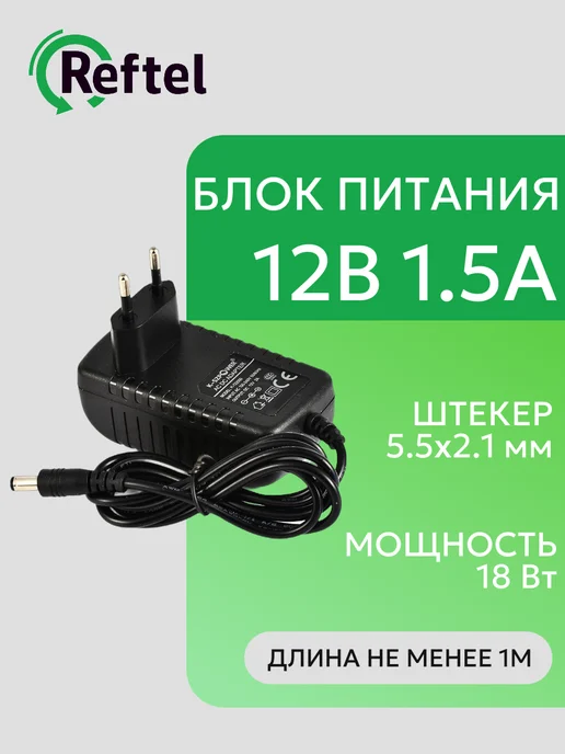 Reftel Блок питания 12V 1.5A разъем 5.5х2.1 мм, 5.5x2.1 мм