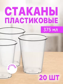 Стаканы одноразовые пластиковые 375 мл, набор 20 шт ЛайтКомпакт 242155533 купить за 335 ₽ в интернет-магазине Wildberries