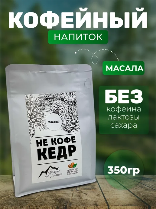 Алтайская Ореховая Компани НеКофе Кедр Масала кофейный напиток без кофеина 180 гр, 350 г