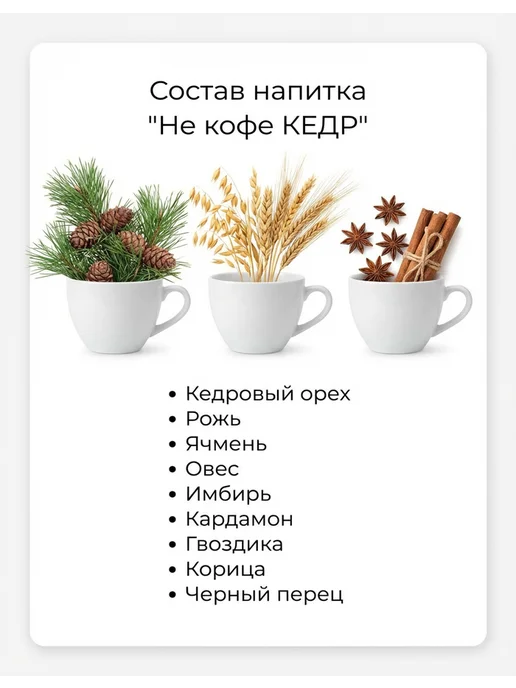 Алтайская Ореховая Компани НеКофе Кедр Масала кофейный напиток без кофеина 180 гр, 350 г, фото 2