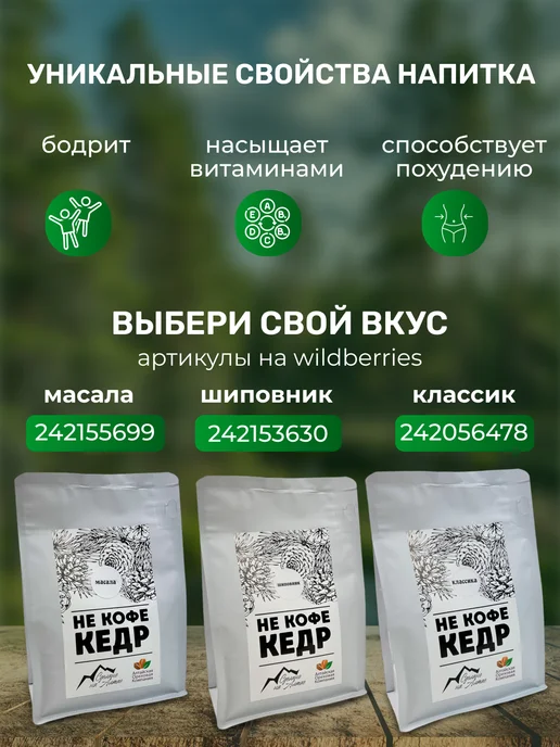 Алтайская Ореховая Компани НеКофе Кедр Масала кофейный напиток без кофеина 180 гр, 350 г, фото 5