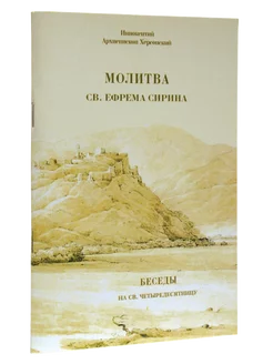 Молитва святого Ефрема Сирина. Беседы на Четыредесятницу