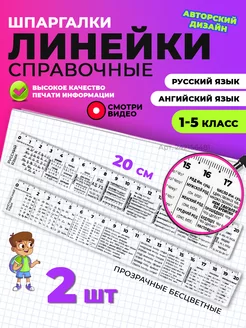 Линейка школьная справочная 2 шт