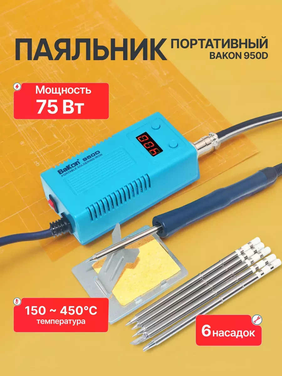 Портативный паяльник BAKON 950D 50 Вт с наконечниками DUO купить по цене 204,13 р. в интернет-магазине Wildberries в Беларуси | 242156526