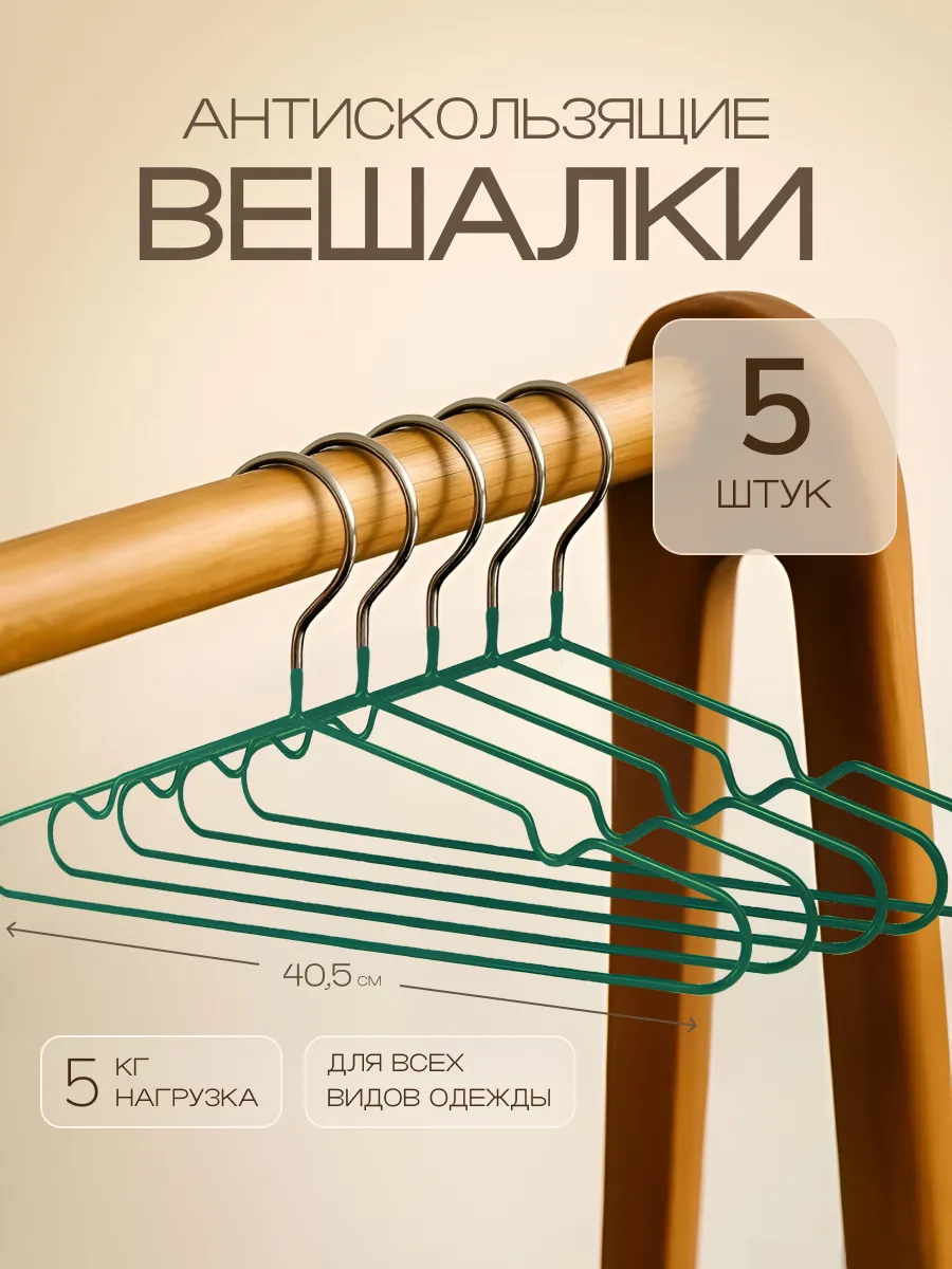 Вешалки для одежды плечики металлические, набор 5 шт.