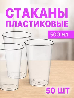 Стаканы одноразовые пластиковые 500 мл, набор 50 шт ЛайтКомпакт 242157200 купить за 810 ₽ в интернет-магазине Wildberries