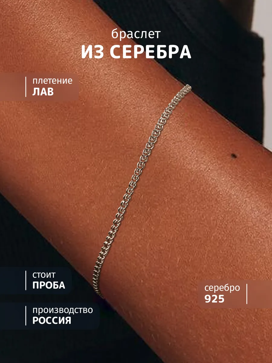 Браслет на руку серебро 925 пробы плетение лав
