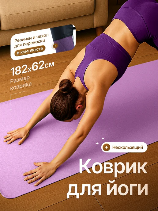 Коврик нескользящий для йоги и фитнеса, фиолетовый