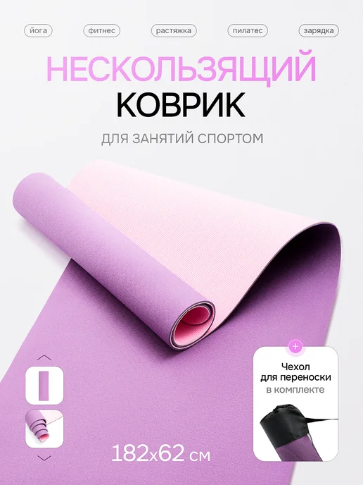 Коврик нескользящий для йоги и фитнеса, фиолетовый, фото 3