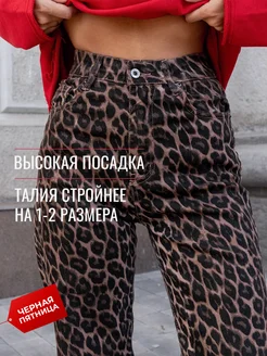 Джинсы леопардовые прямые BORN2WEAR 242161447 купить за 3 201 ₽ в интернет-магазине Wildberries